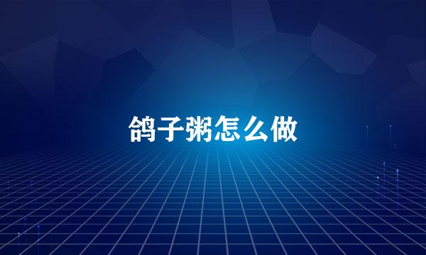 鸽子粥怎么做