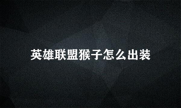 英雄联盟猴子怎么出装