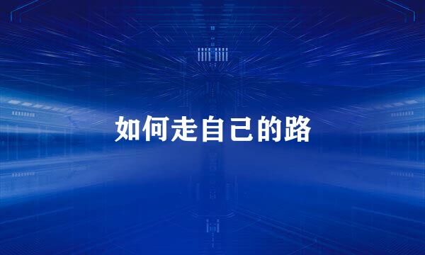 如何走自己的路