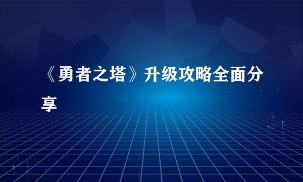 《勇者之塔》升级攻略全面分享