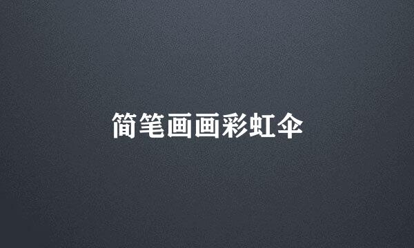 简笔画画彩虹伞