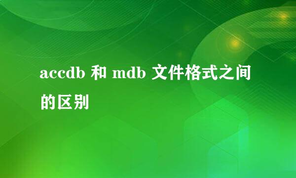 accdb 和 mdb 文件格式之间的区别