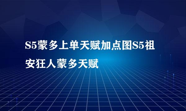 S5蒙多上单天赋加点图S5祖安狂人蒙多天赋