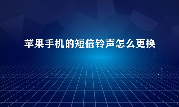 苹果手机的短信铃声怎么更换