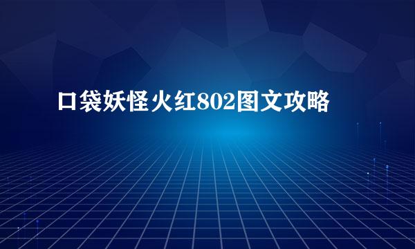 口袋妖怪火红802图文攻略