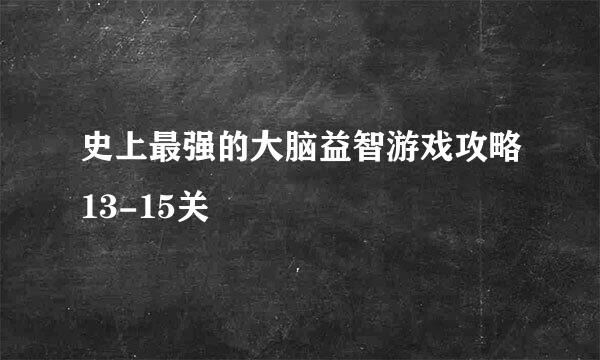 史上最强的大脑益智游戏攻略13-15关