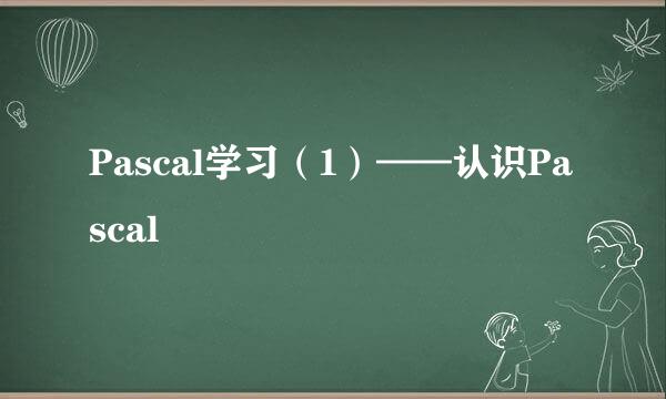Pascal学习（1）——认识Pascal