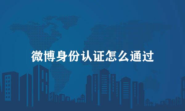 微博身份认证怎么通过