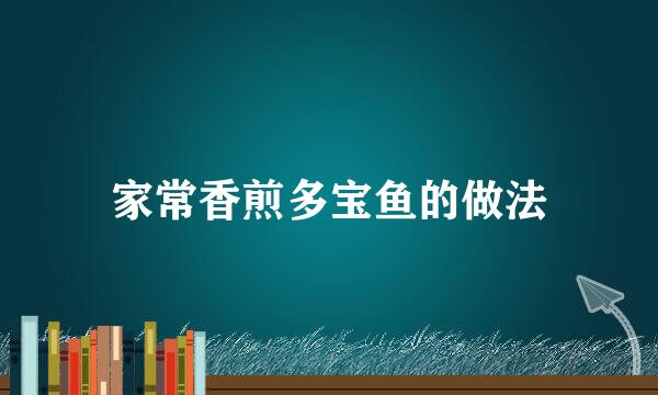 家常香煎多宝鱼的做法