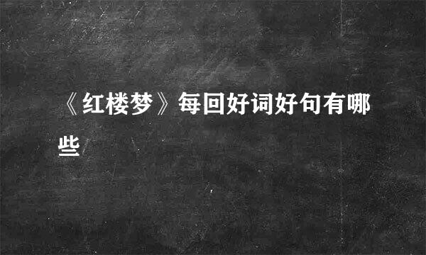 《红楼梦》每回好词好句有哪些