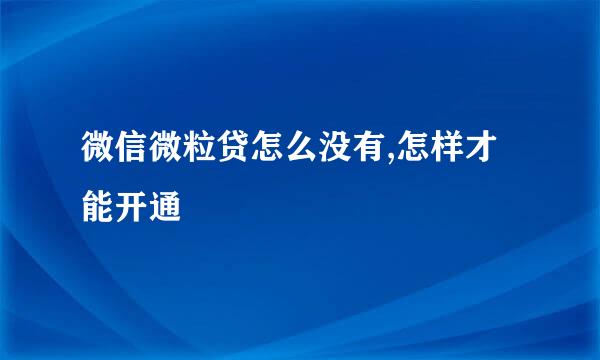 微信微粒贷怎么没有,怎样才能开通