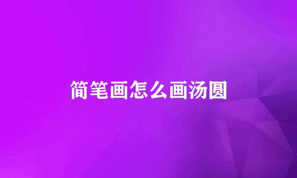 简笔画怎么画汤圆