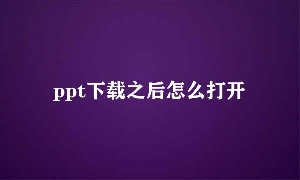 ppt下载之后怎么打开