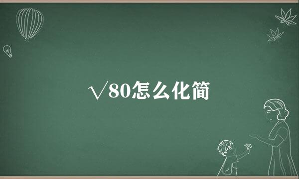 √80怎么化简