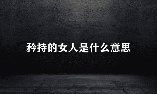 矜持的女人是什么意思