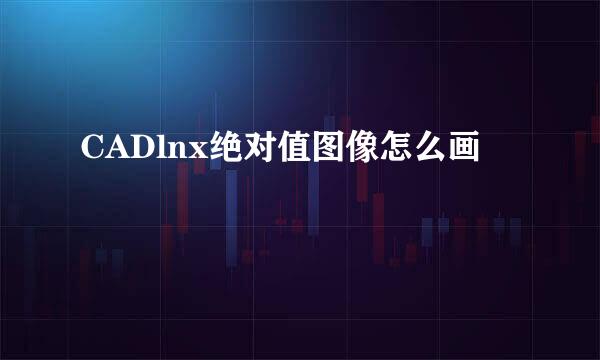 CADlnx绝对值图像怎么画