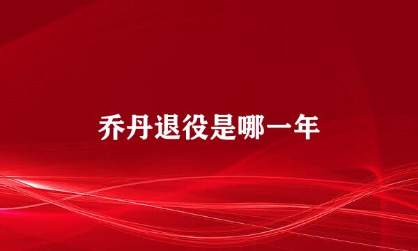 乔丹退役是哪一年