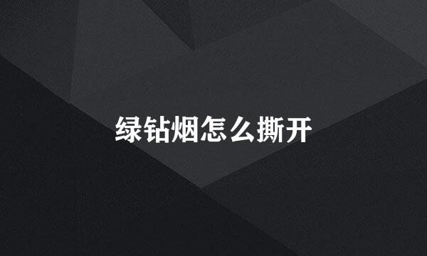 绿钻烟怎么撕开