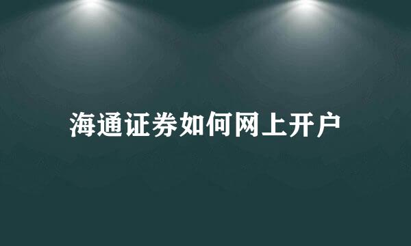 海通证券如何网上开户