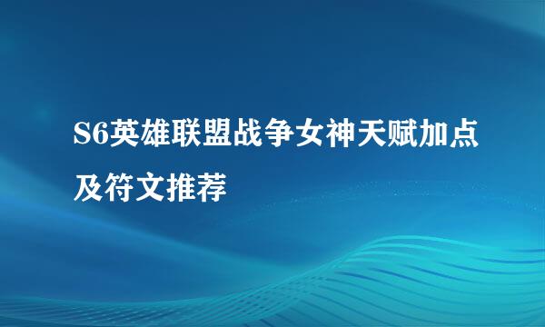 S6英雄联盟战争女神天赋加点及符文推荐