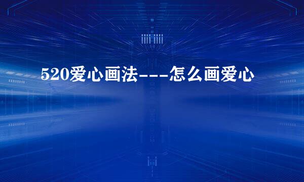 520爱心画法---怎么画爱心
