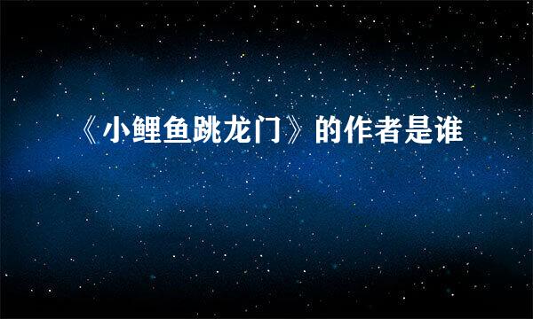 《小鲤鱼跳龙门》的作者是谁