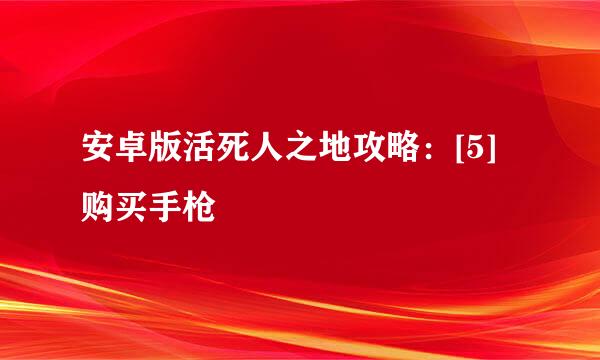 安卓版活死人之地攻略：[5]购买手枪