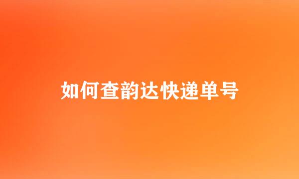 如何查韵达快递单号