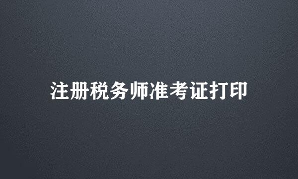 注册税务师准考证打印