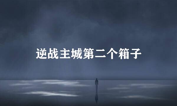 逆战主城第二个箱子