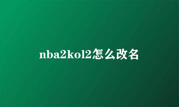 nba2kol2怎么改名