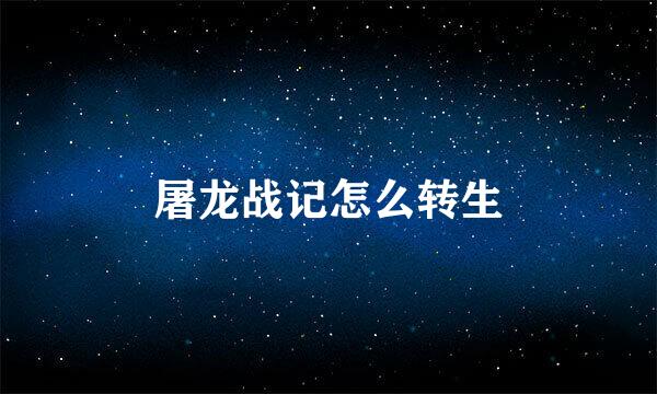 屠龙战记怎么转生