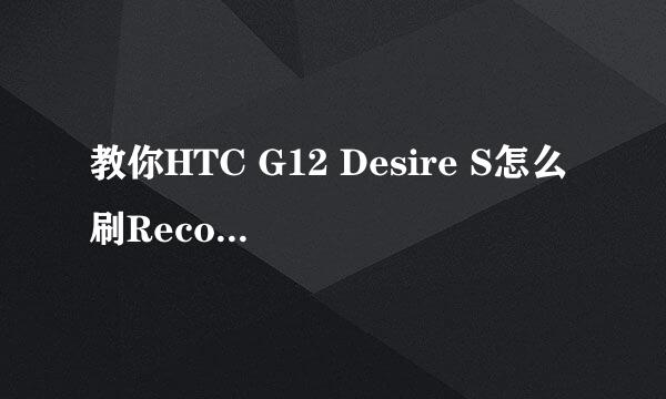教你HTC G12 Desire S怎么刷Recovery