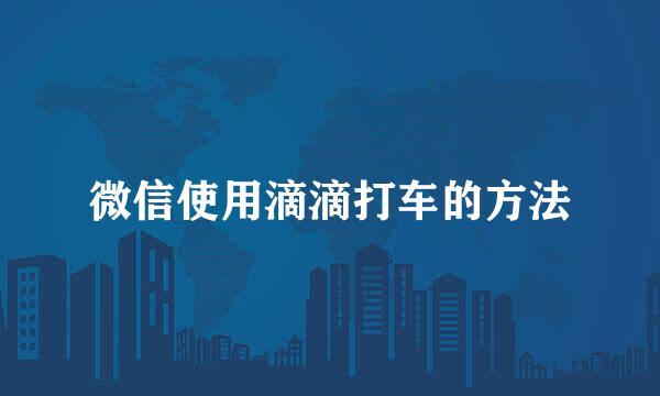 微信使用滴滴打车的方法