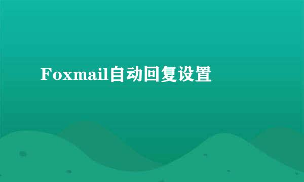 Foxmail自动回复设置