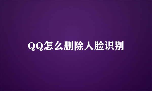 QQ怎么删除人脸识别