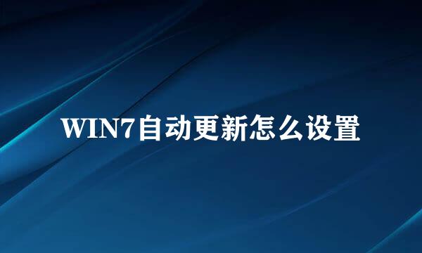WIN7自动更新怎么设置