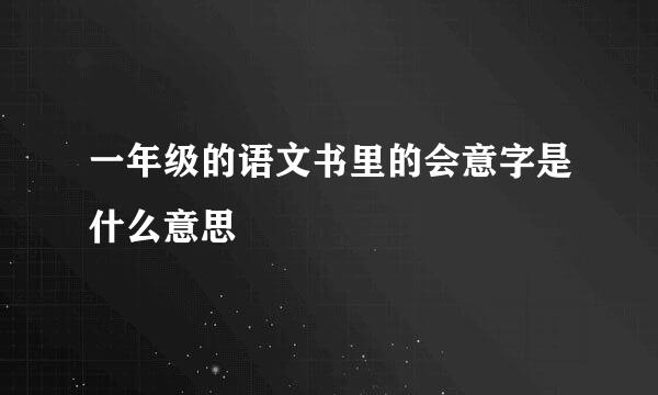 一年级的语文书里的会意字是什么意思