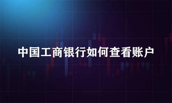 中国工商银行如何查看账户