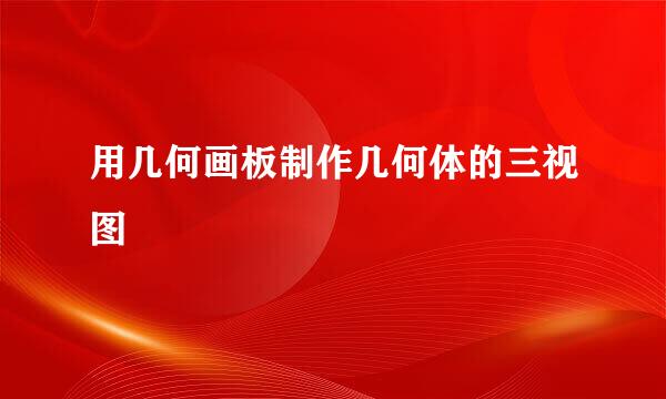 用几何画板制作几何体的三视图