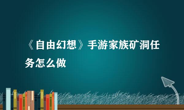 《自由幻想》手游家族矿洞任务怎么做