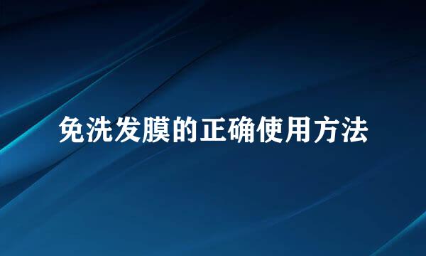 免洗发膜的正确使用方法