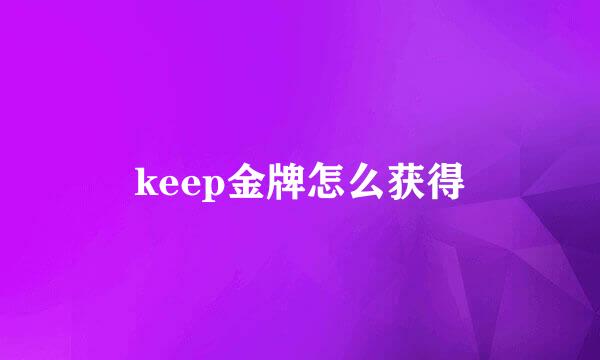 keep金牌怎么获得