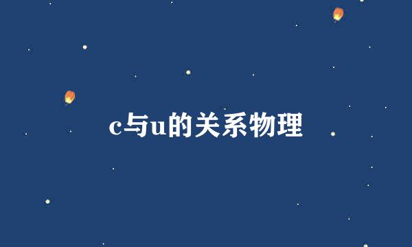 c与u的关系物理