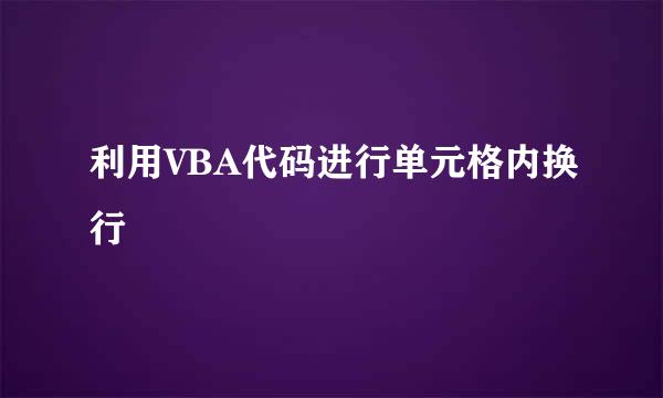 利用VBA代码进行单元格内换行