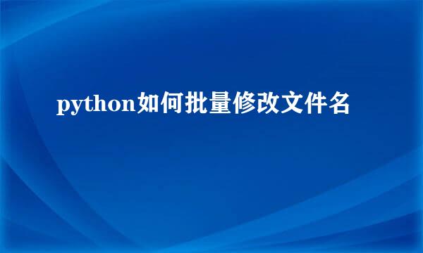 python如何批量修改文件名