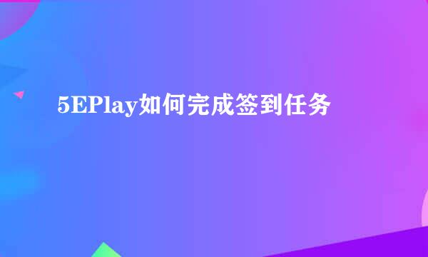 5EPlay如何完成签到任务