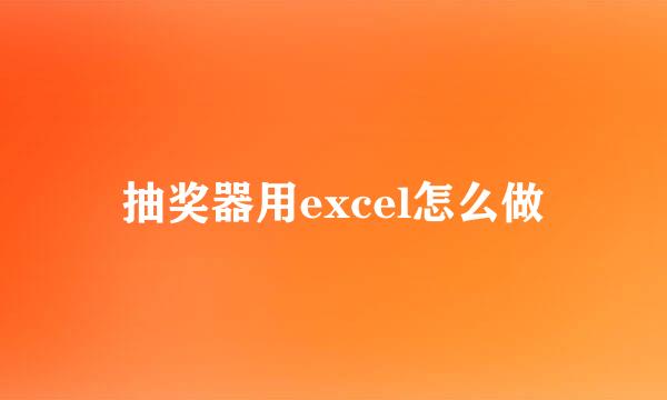 抽奖器用excel怎么做