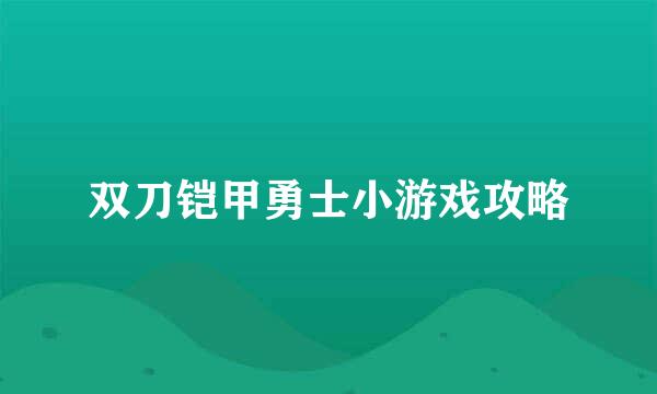 双刀铠甲勇士小游戏攻略