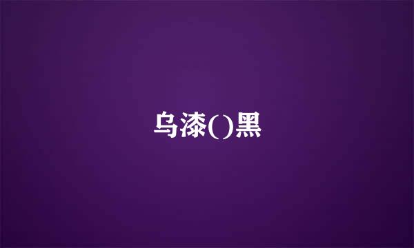 乌漆()黑